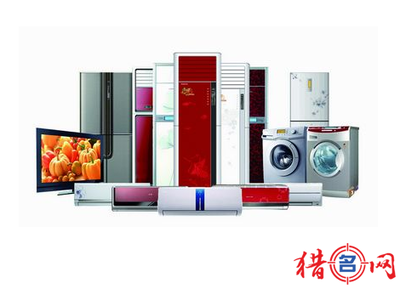 家電品牌起名好聽(tīng)的品牌名字