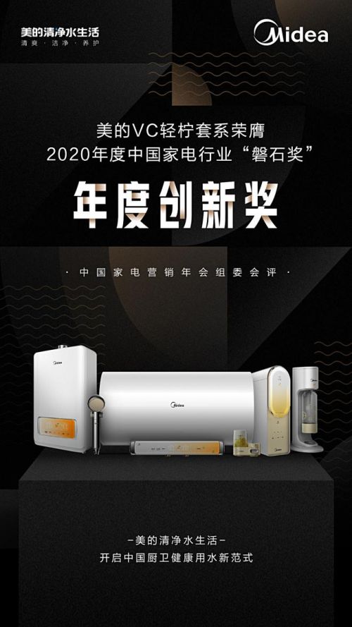 2020年度中國家電行業(yè) 磐石獎(jiǎng) 揭曉,美的斬獲三大獎(jiǎng)項(xiàng)