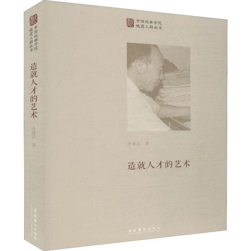 造就人才的藝術(shù) 齊建昌 著 藝術(shù)理論(新)藝術(shù) 新華書店正版圖書籍